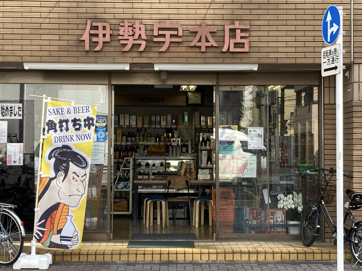 14日、角打ち開店しました。19時まで営業してます^_^
#伊勢宇本店
#高砂
#角打ち