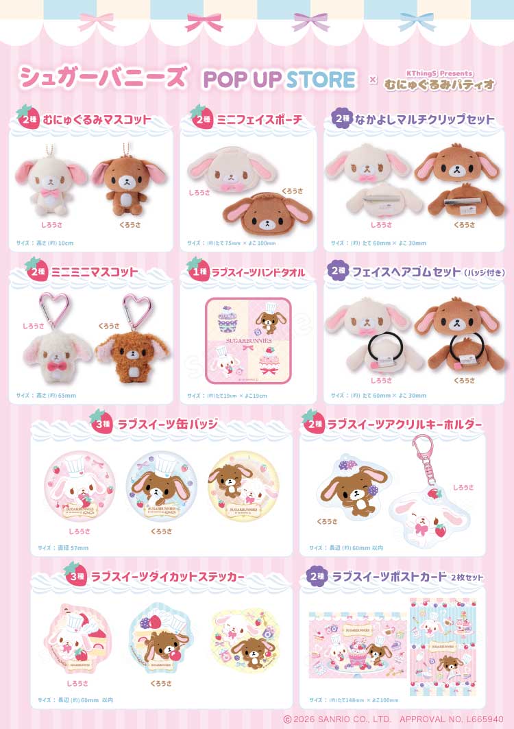 ⚠️イベント情報【予告】📣🆕／ 「シュガーバニーズ×むにゅぐるみ