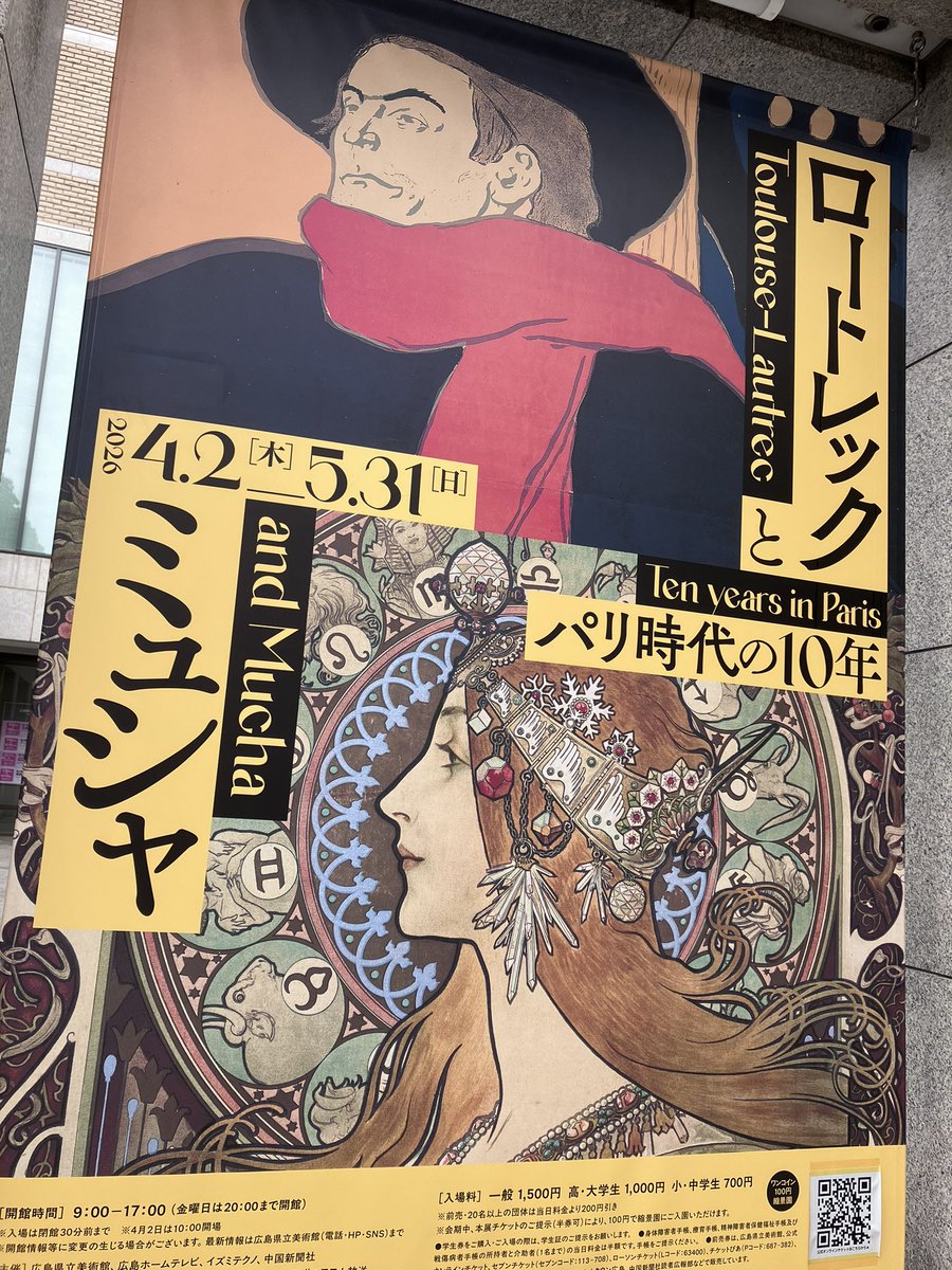 というわけでロートレックとミュシャ展を堪能するぞい💪アンリ4世のパリのあれこれとか楽しく勉強してアール・ヌーヴォを満喫する素地は作ったからほな行くぞい〜🖼️🇫🇷🏃💨