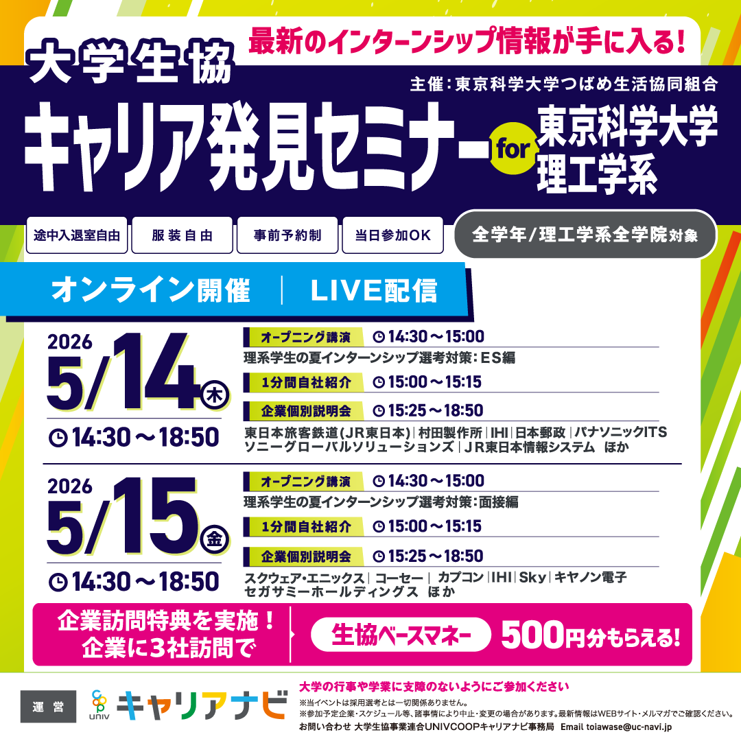 ＼【開催決定】キャリア発見セミナー／
「就活、何から始めればいいか分からない」
そんな人向けのイベントです！
―――
東京科学大学理工学系向けの
講演＆企業個別説明会！(オンライン)
📍5/14(木)、5/15(金)14:30～18:50
―――

↓東日本旅客鉄道(JR東日本)など参加

career.uc-navi.jp/university/isc…