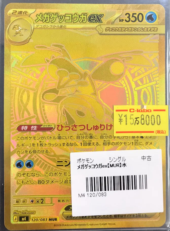 ポケカ 販売情報】 ポケモンカードゲームより 『メガゲッコウガex』MUR