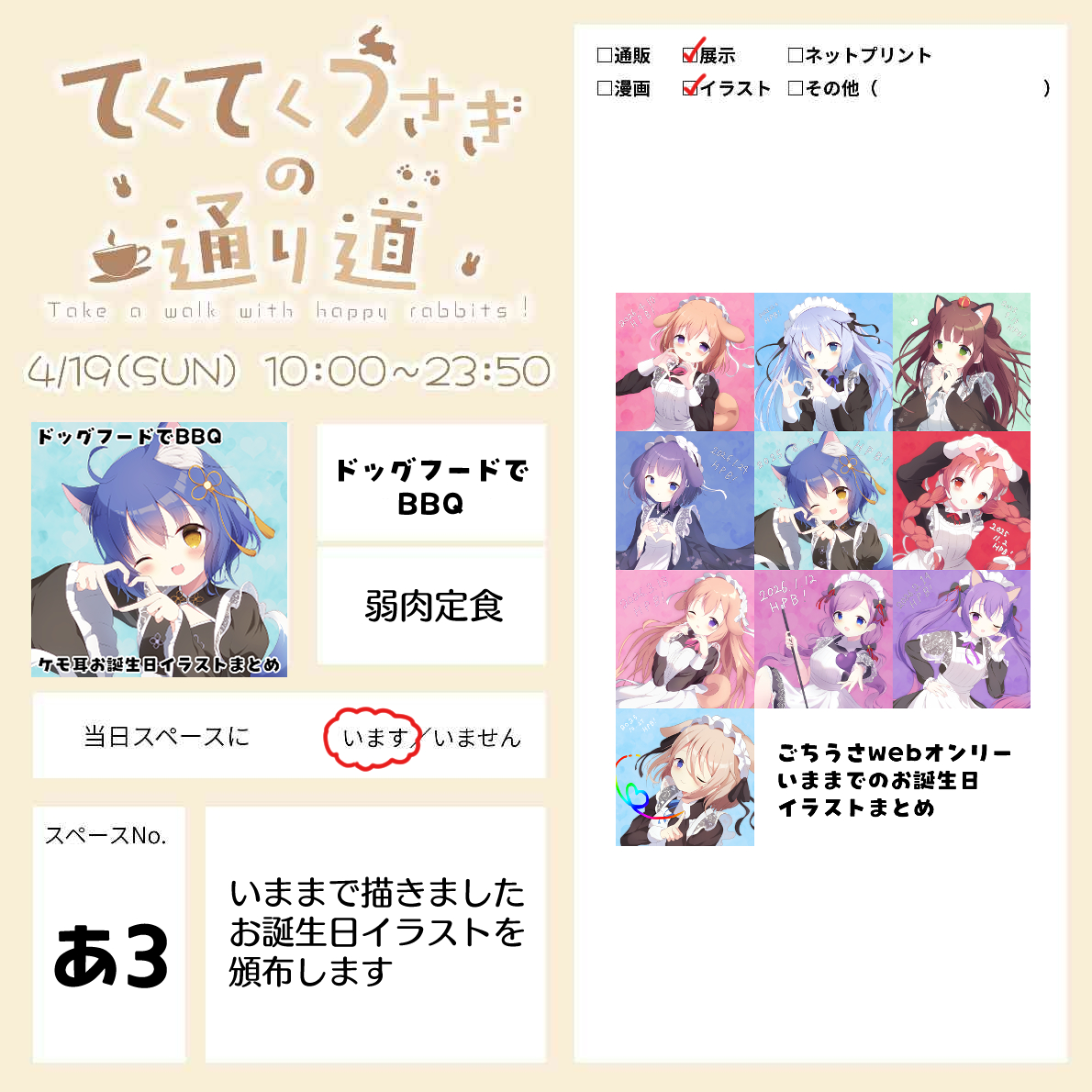 4/19（日）に開催のごちうさwebオンリーにてサークル参加いたします！！ 
毎月描いているお誕生日イラストを展示いたします！
よろしくお願いいたします！！