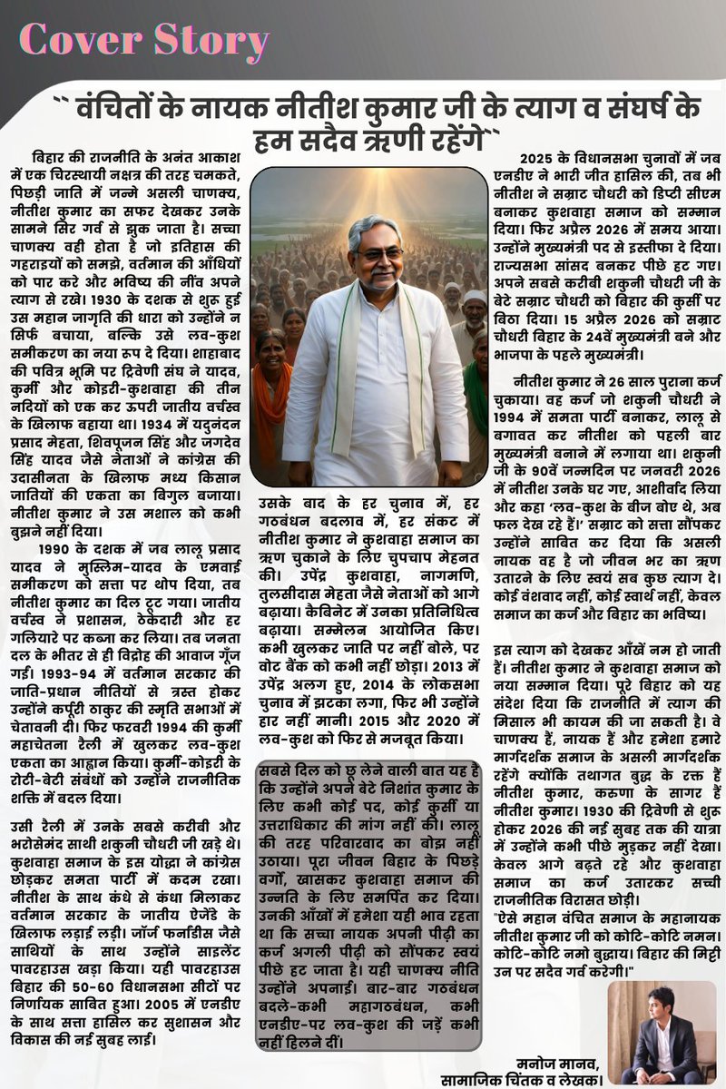 "वंचितों के नायक नीतीश कुमार जी के त्याग व संघर्ष के हम सदैव ऋणी रहेंगे"- ✍️ Manoj Manav
<a href="/NitishKumar/">Nitish Kumar</a>
