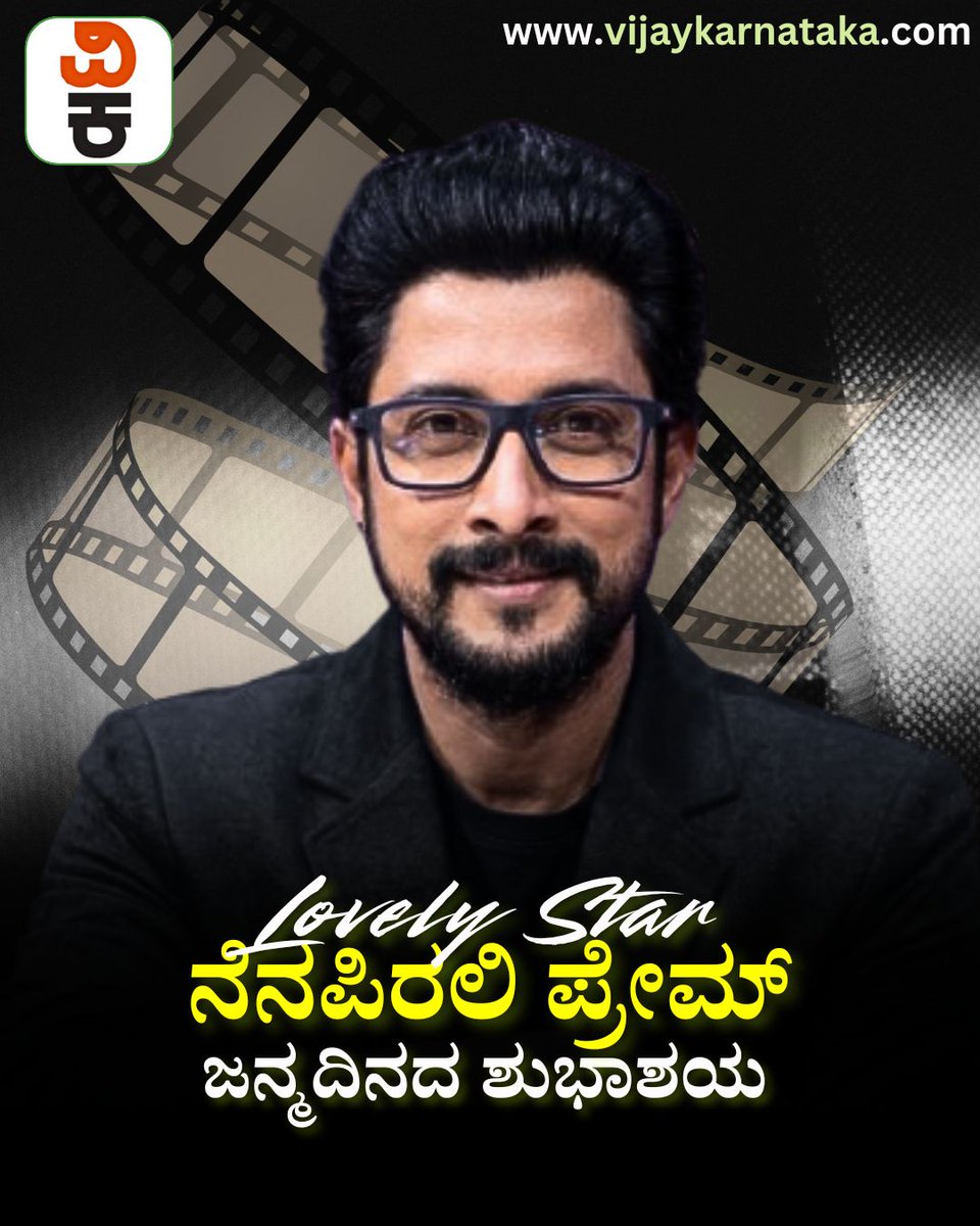 Vijaykarnataka's tweet image. ಕನ್ನಡ ಚಿತ್ರರಂಗದ ಜನಪ್ರಿಯ ನಟ ‘ಲವ್ಲಿ ಸ್ಟಾರ್’ ನೆನಪಿರಲಿ ಪ್ರೇಮ್‌ ಅವರಿಗೆ ಜನ್ಮದಿನದ ಶುಭಾಶಯಗಳು

#PremKumar #NenapiraliPrem #LovelyStar #KannadaActor #HappyBirthdayPrem