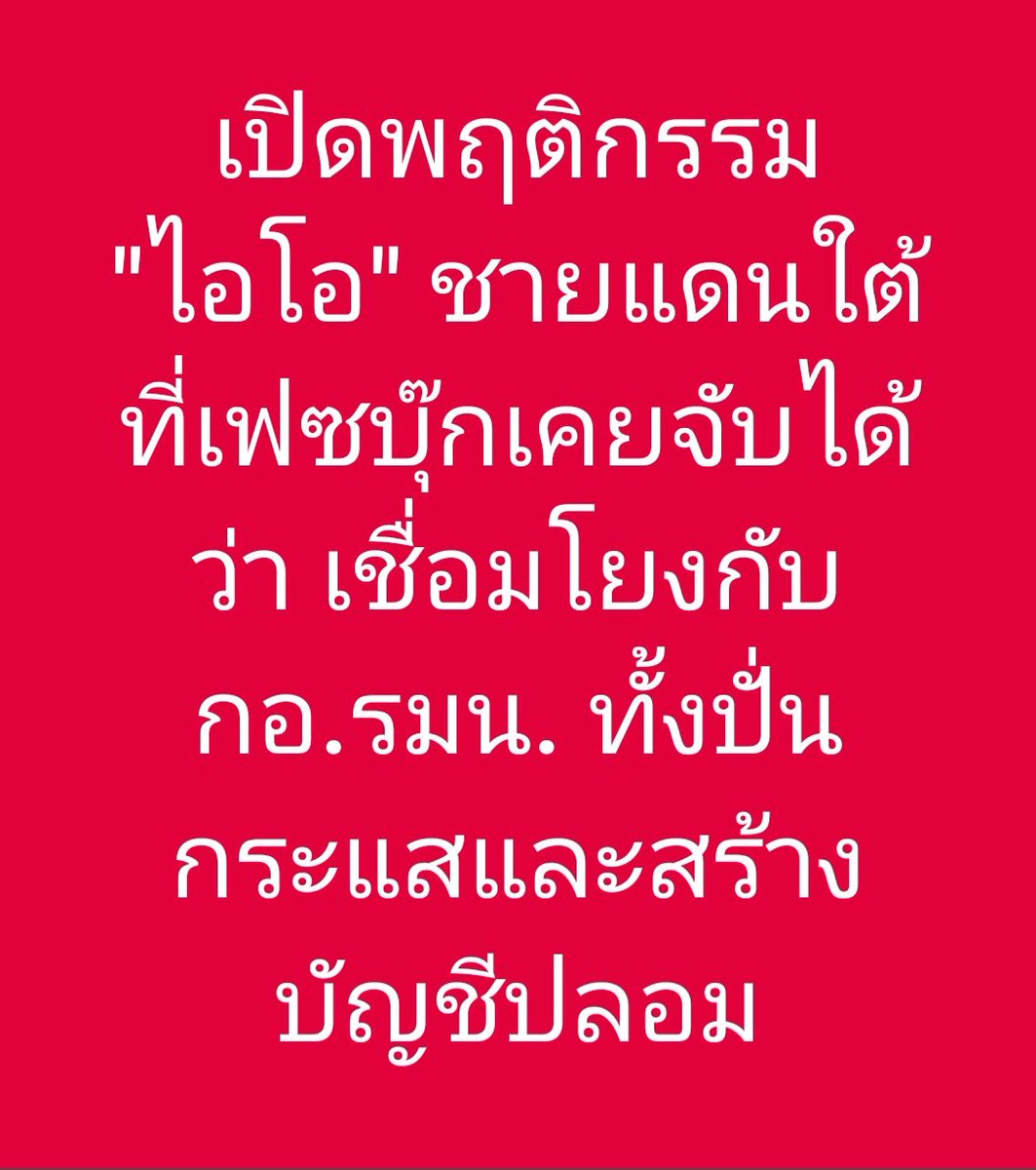 เปิดพฤติกรรม "ไอโอ" ชายแดนใต้ที่เฟซบุ๊กเคยจับได้ว่า เชื่อมโยงกับกอ.รมน. ทั้งปั่นกระแสและสร้างบัญชีปลอม 

ประเด็นของการใช้ปฏิบัติการข้อมูลข่าวสารหรือไอโอกลับมาเป็นที่พูดถึงอีกครั้ง หลังจากที่ฐปนีย์ เอียดศรีไชย ผู้สื่อข่าวสอบถามข้อเท็จจริงต่อแม่ทัพภาคที่ 4 เรื่องการลอบยิงกมลศักดิ์