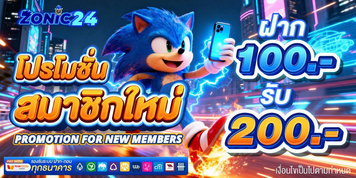 teepza77's tweet photo. ZONIC24
🎯สมัครใหม่ฝาก100รับ200
ทำยอด 600 ถอนได้ 600

🔥โปรฝากแรกของวัน🔥
1️⃣ฝาก 300 รับ 450
ทำ 1500 ถอน 1500
2️⃣ฝาก 500 รับ 750
ทำ 2500 ถอน 2500
( กดรับโปรก่อนฝาก )

ZONIC24
https://t.co/mPXRw5MPh8

คืนยอดเล่น 1% ทุกวัน 06.00
กดรับที่ช่อง👉คอมมิชชั่น
เลื่อนลงจนสุด กดรับค่าคอม https://t.co/eXW06ChfCw