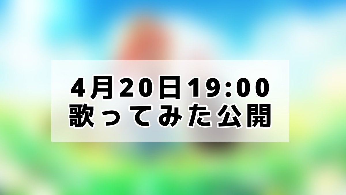 cassis0112's tweet photo. 4/20(月)活動2年半です。
19:00に歌ってみたを公開します！

みんなが笑顔になれますように

お楽しみに！！！！！

#歌い手さんMIX師さん絵師さん動画師さんとＰさん繋がりたい https://t.co/DGWkwibx3y