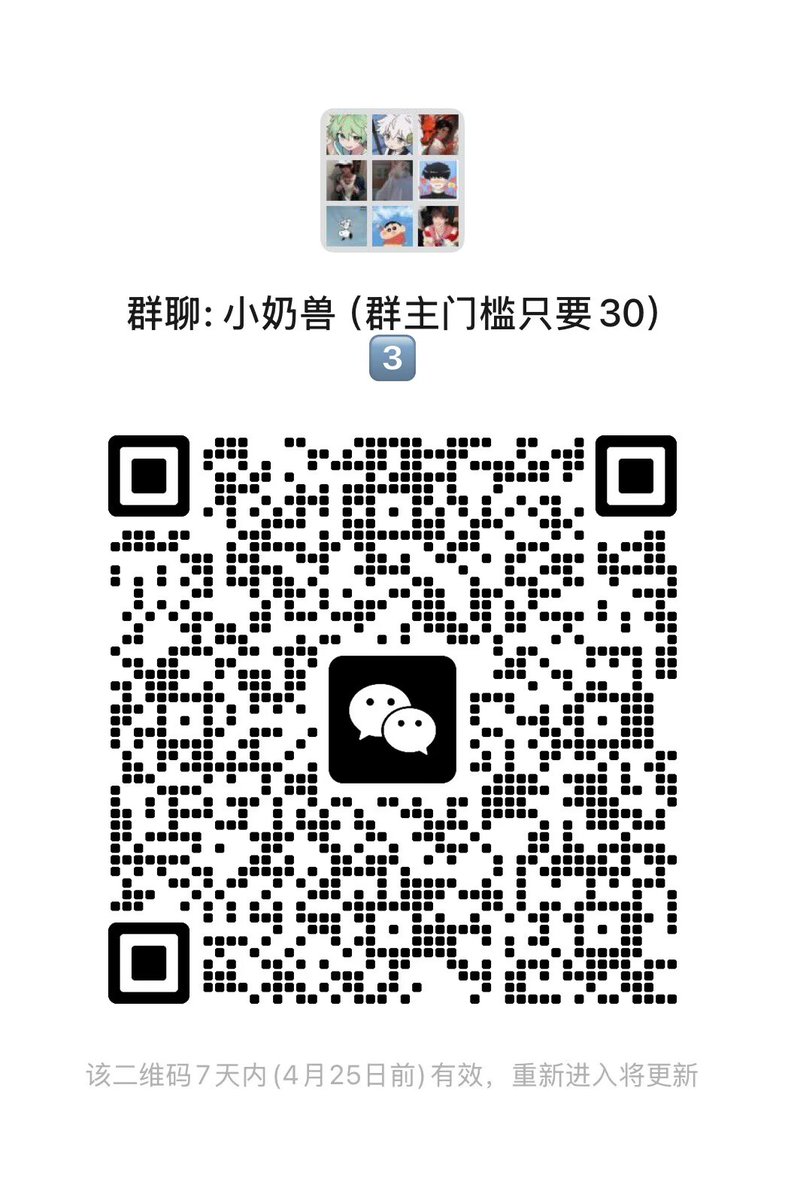 小奶兽（互推） tweet media