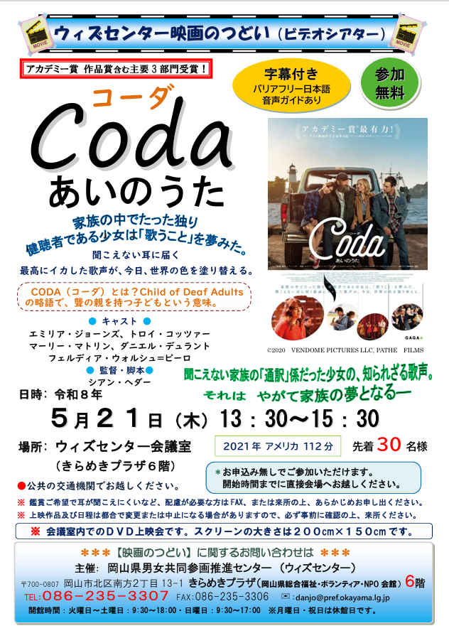 【5月の映画のつどい】
「コーダ　あいのうた」を上映します。家族の中でたった独り健聴者である少女は「歌うこと」を夢みた。聞こえない家族の「通訳」係だった少女の、知られざる歌声。ぜひお越しください。
【日時】5/21（木）13:30～15:30
【参加費】無料
youtube.com/watch?v=KlVtSg…
＃映画