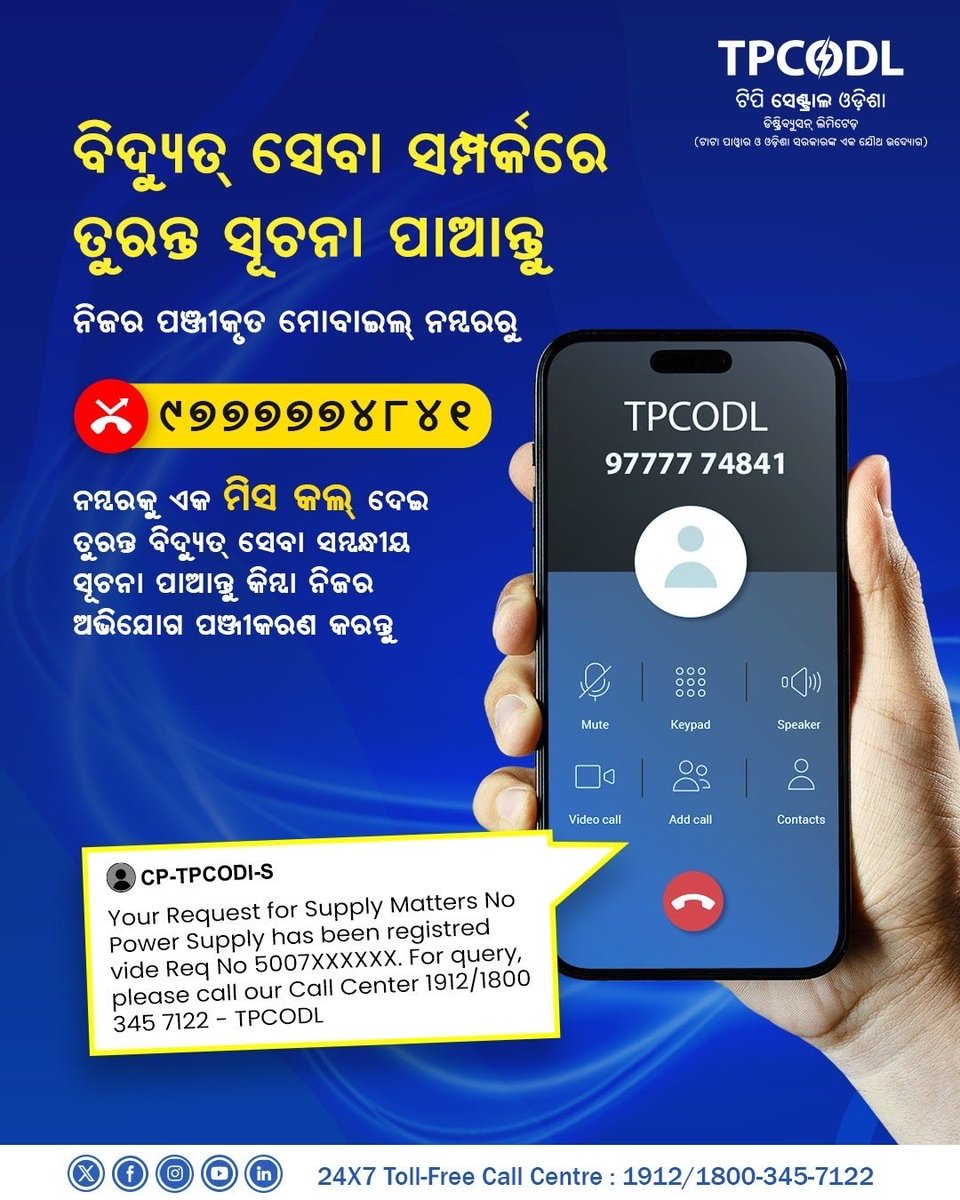 TPCentralOdisha's tweet image. ବିଦ୍ୟୁତ୍ ସେବା ବିଚ୍ଛିନ୍ନ ସମ୍ପର୍କରେ ଅଭିଯୋଗ କରିବା ଅତ୍ୟନ୍ତ ସହଜ ! ଆପଣଙ୍କ ପଞ୍ଜିକୃତ ମୋବାଇଲ ନମ୍ବରରୁ ଆମକୁ ୯୭୭୭୭୭୪୮୪୧ ନମ୍ବରରେ ମିସ୍ଡ କଲ୍ କରନ୍ତୁ । ଏଥି ସହିତ ଆପଣ ମଧ୍ୟ ମେସେଜ ମାଧ୍ୟମରେ ବିଜୁଳି ସେବା ସ୍ୱାଭାବିକ ହେବାର ସମୟ ଜାଣିପାରିବେ । 

#TPCODL #MissedCallService #CustomerFirst