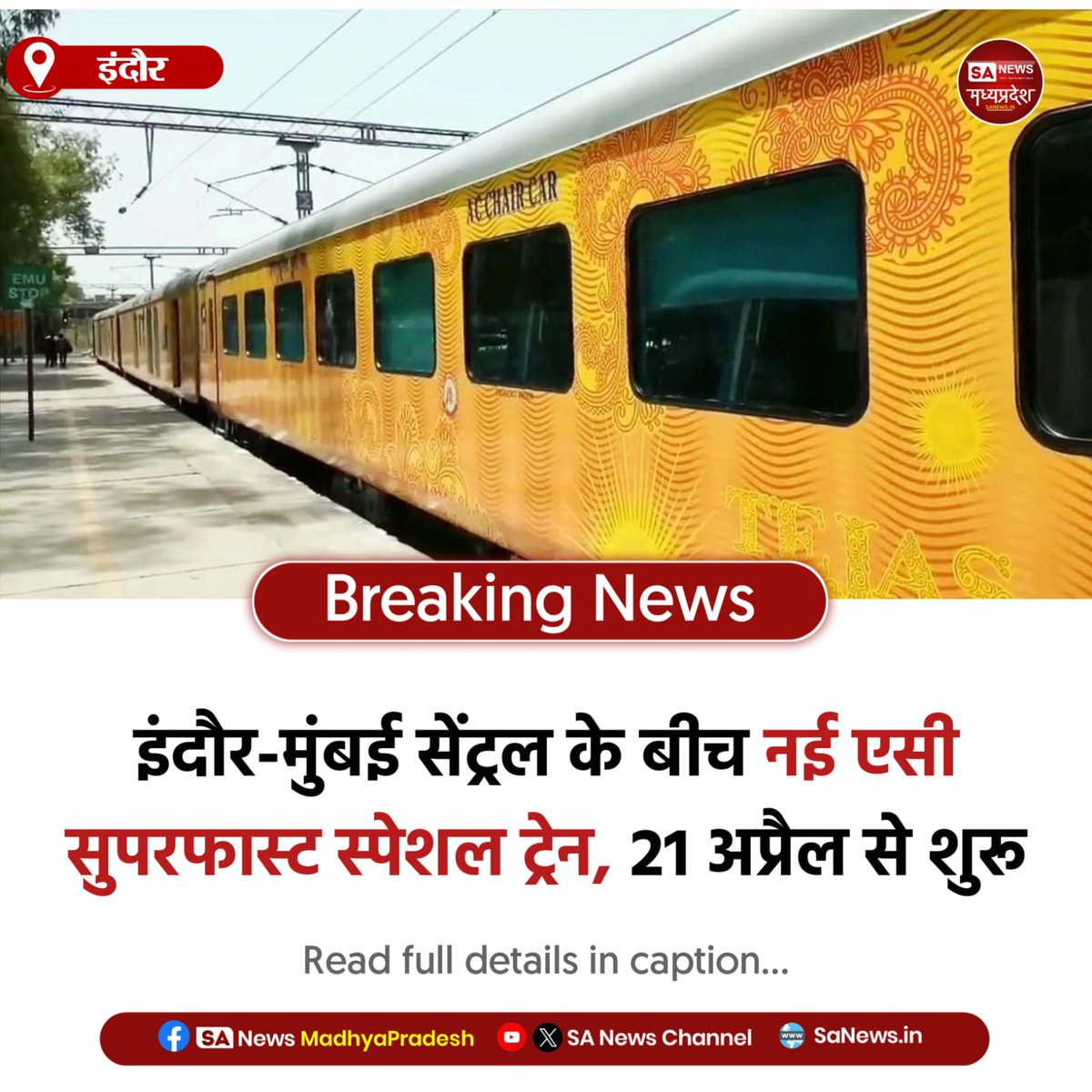 SAnewsMP's tweet image. इंदौर | इंदौर-मुंबई के बीच नई एसी सुपरफास्ट ट्रेन 21 अप्रैल से शुरू, यात्रियों को बड़ी राहत। #RailwayNews #MPNews #SanewsMadhyaPradesh