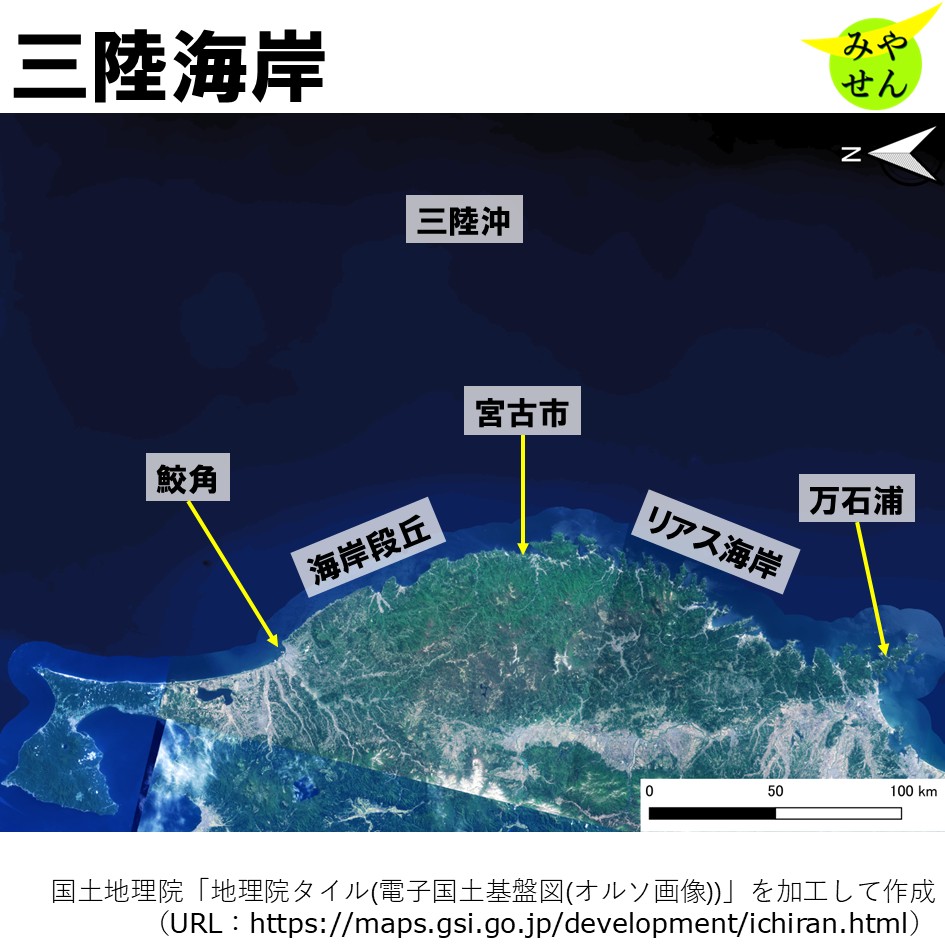 F8三陸海岸 三陸海岸】 東北地方太平洋岸の海岸。概ね青森県の鮫角から宮城県の
