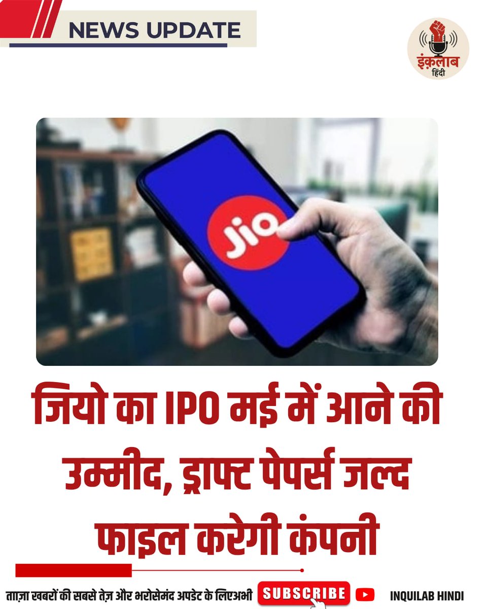 inquilabhindi's tweet image. जियो का IPO मई में आने की उम्मीद, ड्राफ्ट पेपर्स जल्द फाइल करेगी कंपनी

#jio #ipo #may #draftpaper #inquilabhindi