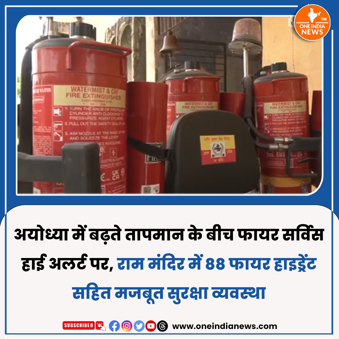 oneindianewscom's tweet image. अयोध्या में बढ़ते तापमान के बीच फायर सर्विस हाई अलर्ट पर है। राम मंदिर में 88 फायर हाइड्रेंट सहित मजबूत अग्नि सुरक्षा व्यवस्था लागू की गई है।

समाचार यहाँ पढ़े 🔗 oneindianews.com/india/rising-t…

@oneindianewscom  @myogiadityanath  #ayodhya #rammandir #firesafety #BreakingNews #UPNews
