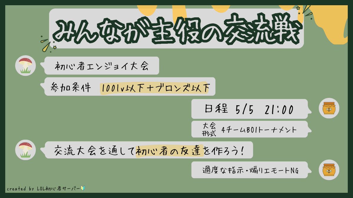 LOL_hajimete's tweet photo. 【🍯告知🍄】 

LOL始めたはいいけど一緒にやる友達はいない、けど一緒にやるお友達が欲しい！
そんな方に参加してほしい大会を開催します！

『はちみつきのこカップ』

参加条件は画像とリプ欄をチェック✅

#LOL #LOL募集 #LeagueOfLegends https://t.co/l7GQwwfw5G