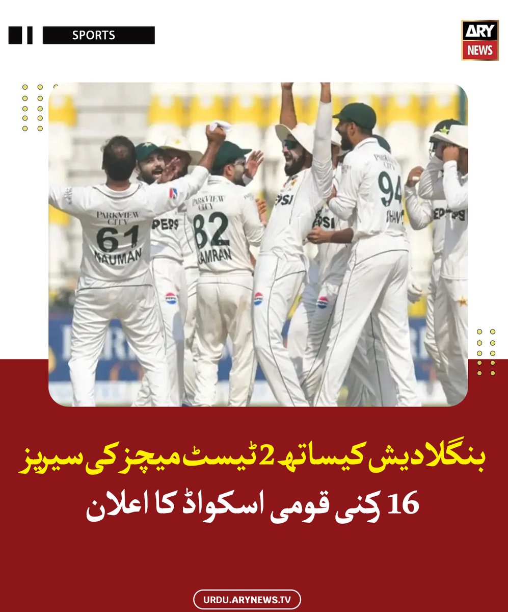 arynewsud's tweet image. بنگلادیش کیساتھ 2 ٹیسٹ میچز کی سیریز، 16 رکنی قومی اسکواڈ کا اعلان

مزید پڑھیں : urdu.arynews.tv/pakistan-unvei…

#ARYNewsUrdu #Bangladesh #Sports