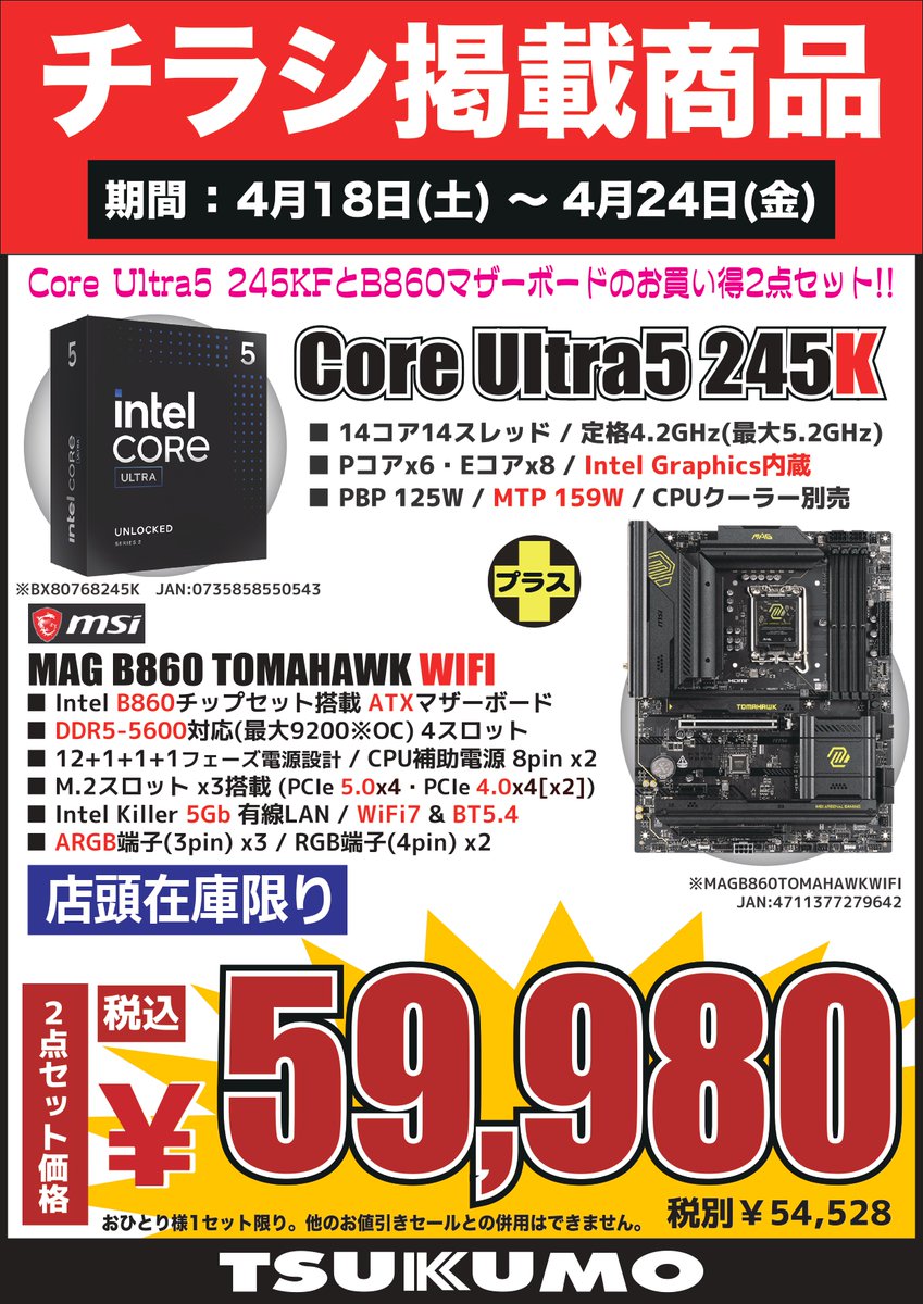 4F】 今週(4/18～4/24)のチラシ特価品🉐 CPUとATXマザーボードのお得な