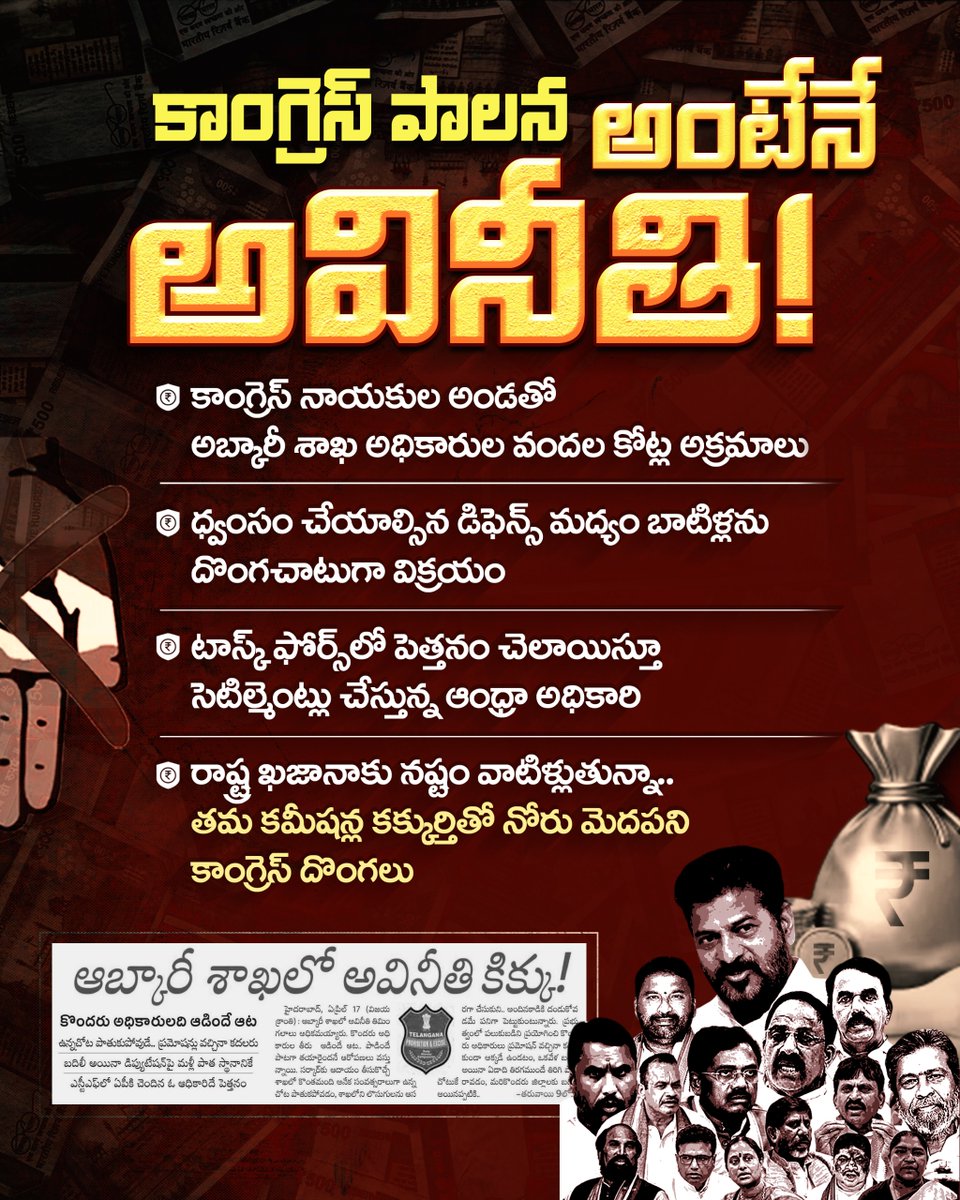 కాంగ్రెస్ అంటేనే అవినీతి, కమీషన్లు, స్కామ్‌లు

కాంగ్రెస్ నాయకుల అండదండలతో ఆబ్కారీ శాఖలో అక్రమాలు.

స్వాధీనం చేసుకున్న డిఫెన్స్ మద్యం బాటిళ్లను ధ్వంసం చేయకుండా దొంగచాటుగా అమ్మేసుకుంటూ వందల కోట్ల అవినీతికి పడగెత్తిన అధికారులు.

రాష్ట్ర ఖజానాకు నష్టం జరుగుతున్నా, మామూళ్ల మత్తులో