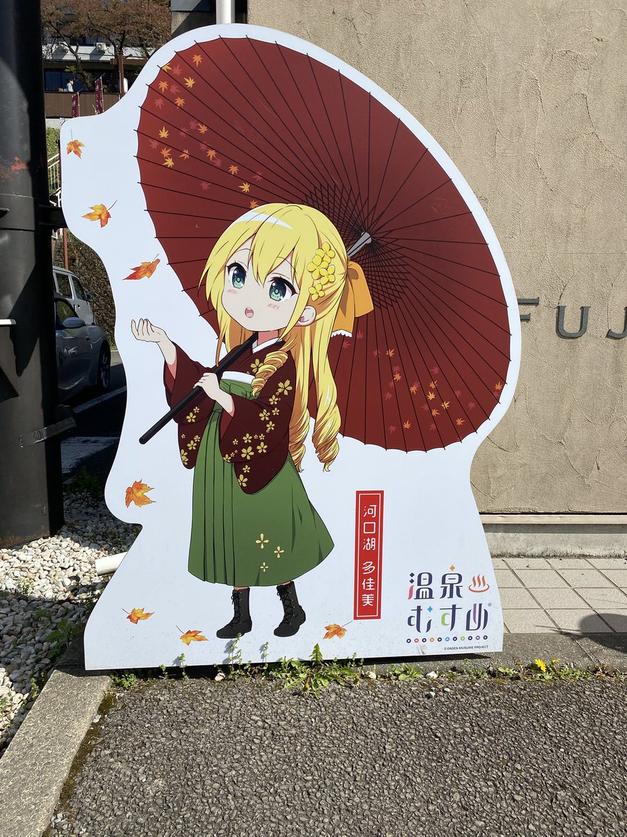 おっ!!温泉むすめ! 河口湖多佳美ちゃん、ですか!♨️ かわいい おっ!!温泉むすめ! 河口湖多佳美ちゃん、ですか!♨️ かわいい