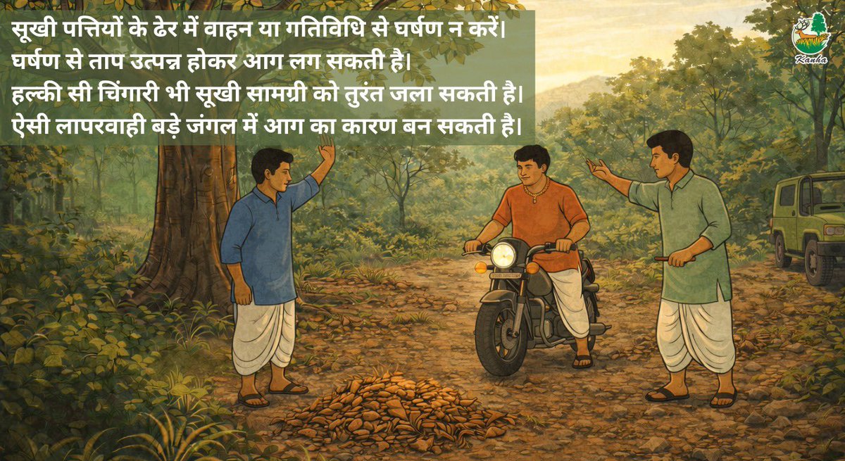 TrKanha's tweet photo. सूखी पत्तियों में ज़रा सी लापरवाही, जंगल के लिए बड़ा खतरा बन सकती है
सावधान रहें — घर्षण से बचें, आग से बचाएँ 
#missionZEROFIRE #kanhanationalpark #kanhatigerreserve #nofire https://t.co/bQdzNMN0VC