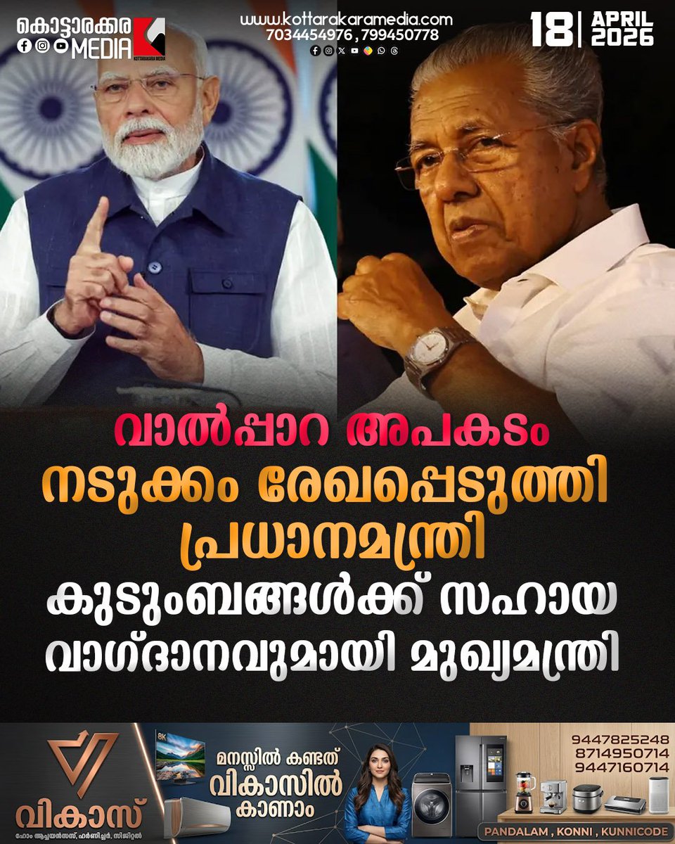 KottarakaraM's tweet image. വാൽപ്പാറ അപകടത്തിൽ മോദിയുടെ അനുശോചനം; കുടുംബങ്ങൾക്കൊപ്പം രാജ്യവും ദുഃഖത്തിൽ 🇮🇳😔

#ValparaiAccident #PMModi #Condolences #KeralaNews #TamilNadu #Prayers 🙏