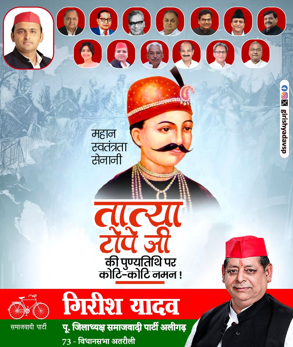 Girishyadavsp's tweet image. सन् 1857 की क्रांति के नायक, अमर शहीद तात्या टोपे जी के बलिदान दिवस पर विनम्र श्रद्धांजलि।
#GirishYadav #SamajwadiParty #SP #AkhileshYadav #Samajwad