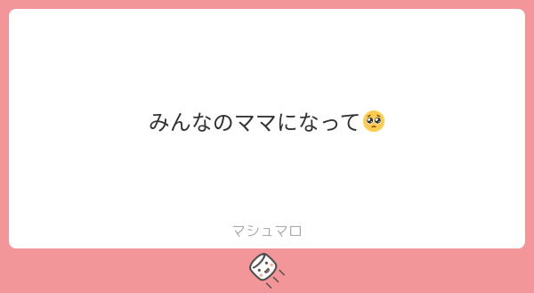 マシュマロ見てたけど君だけなんなんだよ(困惑)