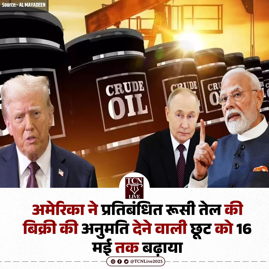 TCNLive2025's tweet image. अमेरिका ने प्रतिबंधित रूसी तेल की बिक्री की अनुमति देने वाली छूट को 16 मई तक बढ़ाया। 

#Russia #america #europe #putin #russianOIL #tcnlive