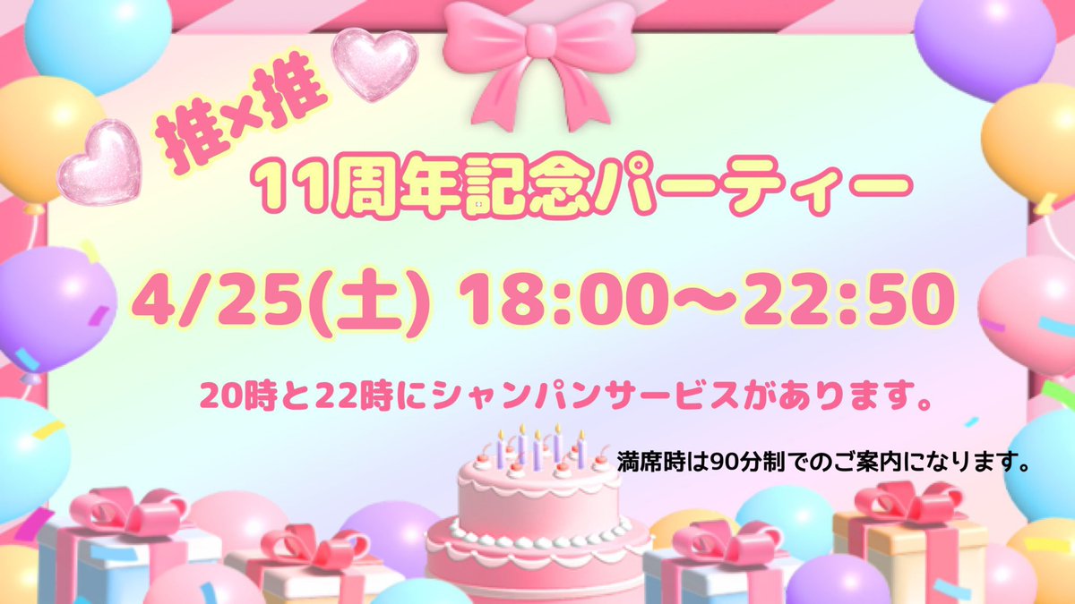 👼本日のお給仕冥土👼

🌰まろん(<a href="/SxS_Maron/">まろん🎀</a> )
✝️カルタ(<a href="/SxS_karuta/">カルタ💎👼🏻‎隠れ家BAR推×推🪼🫧</a> )

ご主人様お嬢様こんにちは🌞
推×推は昨日11周年を迎えました✨
12年目も宜しくお願いします♡
来週は記念パーティーも開催いたしますよ🥳🎉
是非ご帰宅下さいね♪

⭐️18:00〜22:50まで営業中💁‍♀️
⭐️満席時は90分制でのご案内です。