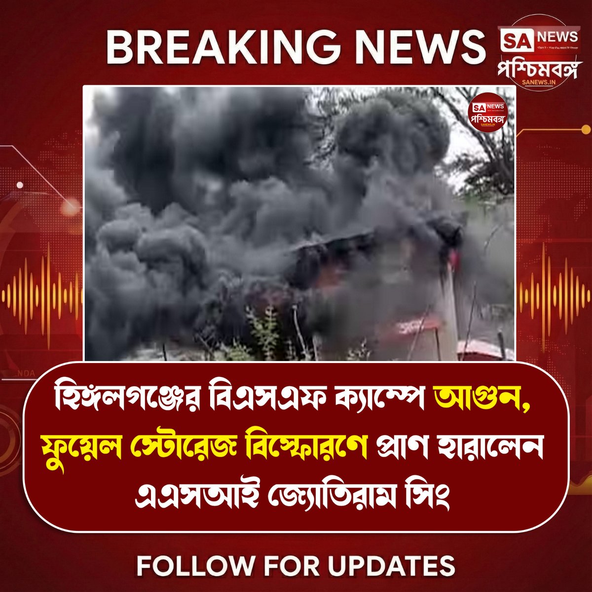 Sanewswb's tweet image. উত্তর ২৪ পরগনার হিঙ্গলগঞ্জের বাঁকড়া এলাকায় অবস্থিত বিএসএফের ৭৭ নম্বর ব্যাটেলিয়ন ক্যাম্পে ফুয়েল স্টোরেজ এলাকায় অগ্নিকাণ্ডের ঘটনা ঘটে।
#BSF #Hingalganj #FireIncident #BreakingNews #WestBengal #SecurityForces #IndiaNews