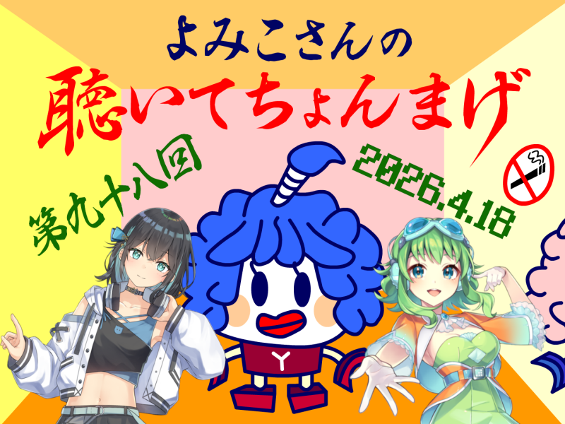 lovelystar46's tweet photo. よみこさんの聴いてちょんまげ 第九十八回
(2026/04/18)
https://t.co/KDSAIV1ILX
1曲目：Hearty Eyes(Megpoid＆宮舞���カ＆大財)
2曲目：Our Life(Megpoid) https://t.co/YWRqjHUHfH