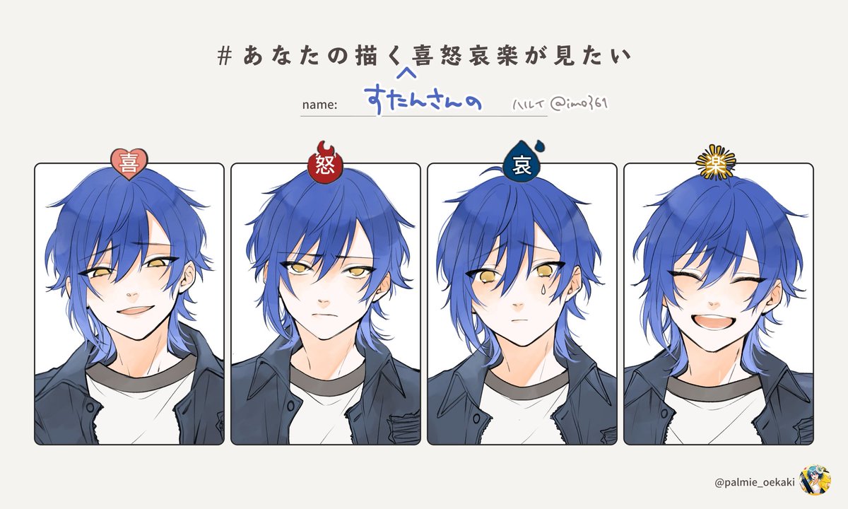 すたんさんお気に入りの下がり眉で喜怒哀楽描けるかチャレンジ
テンプレはお借りしました！