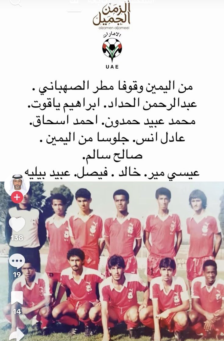 الزمن الجميل لنادي العين

هاهم الأساطير 

منتخب شباب الإمارات المشارك لدورة فلسطين عام 1988 بالجزائر

نادي العين واجهة مشرفة لدولة الإمارات ،