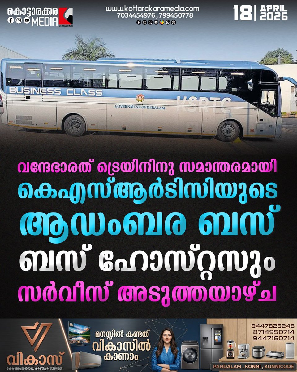 KottarakaraM's tweet image. കെഎസ്ആർടിസിയുടെ ആഡംബര ബസ് വരുന്നു; ബസ് ഹോസ്റ്റസുമായി പുതിയ അനുഭവം 🚌✨

#KSRTC #LuxuryBus #KeralaTransport #VandeBharat #TravelUpdate 🚐

#kottarakaramedia #malayalamvideos 
#keralareels  #keralanews  #Malayalamnews #kottarakaranews #latestnewskerala