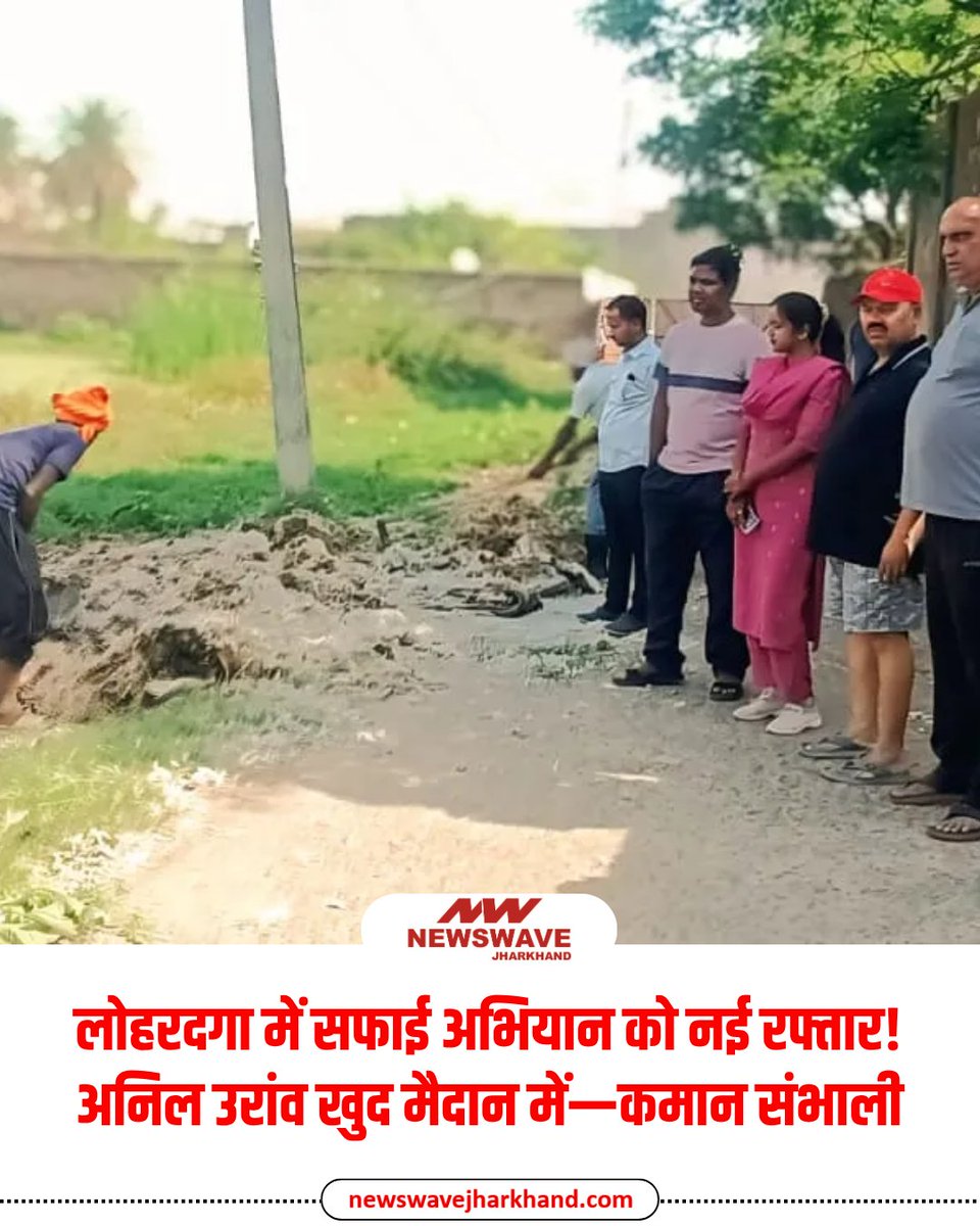 newswave31's tweet image. लोहरदगा में अनिल उरांव खुद उतरे मैदान में, संभाली सफाई अभियान की कमान |

#Lohardaga #Jharkhand #Cleanliness #Campaign #BreakingNews #NewsWaveJharkhand | @JharkhandCMO