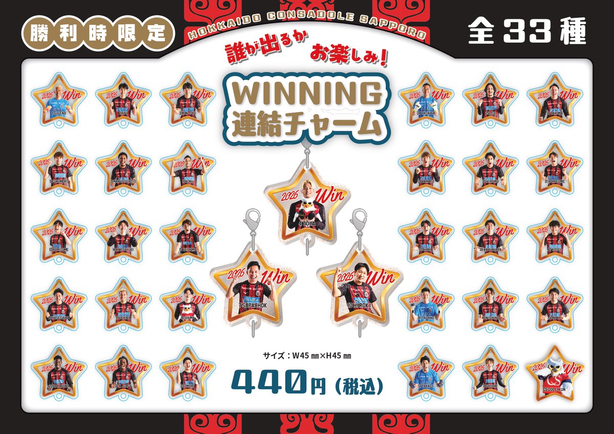 【新品未使用】北海道コンサドーレ札幌 WINNING連結チャーム 勝利🔥🔥🔥 厚別でも！！ 勝利時限定グッズ「WINNING連結チャーム(税込