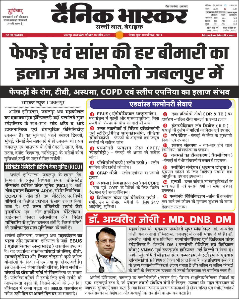 फेफड़ों एवं सांस की हर बीमारी का उन्नत इलाज अब जबलपुर में

Apollo Hospitals Jabalpur में अब उपलब्ध हैं एडवांस पल्मोनरी सेवाएं,
जहां विशेषज्ञ डॉक्टरों द्वारा फेफड़ों से जुड़ी जटिल बीमारियों का सटीक निदान और आधुनिक उपचार किया जाता है।