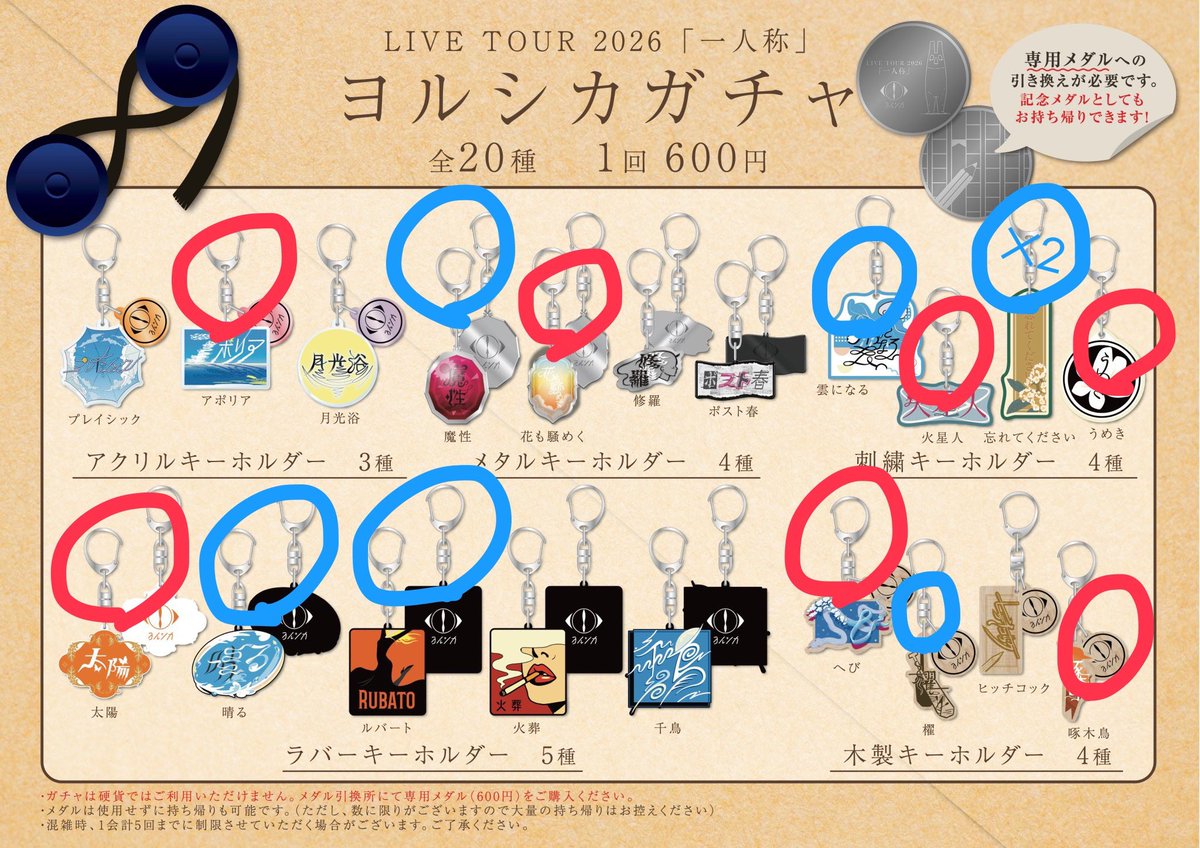 ヨルシカ 大阪会場 ガチャ交換お願いします((*_ _)) 🔵 譲 🔴 求