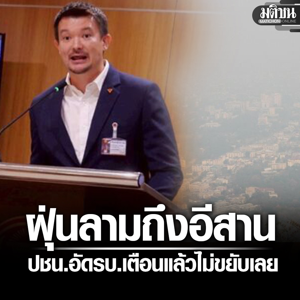 ส.ส.ปชน. อัดรบ.ไม่ขยับเลย แก้ฝุ่น PM2.5 ล่าสุดลามไปอีสานแล้ว จี้เอาพ.ร.บ.อากาศสะอาด มาพิจารณาด่วน 

#มติชนออนไลน์