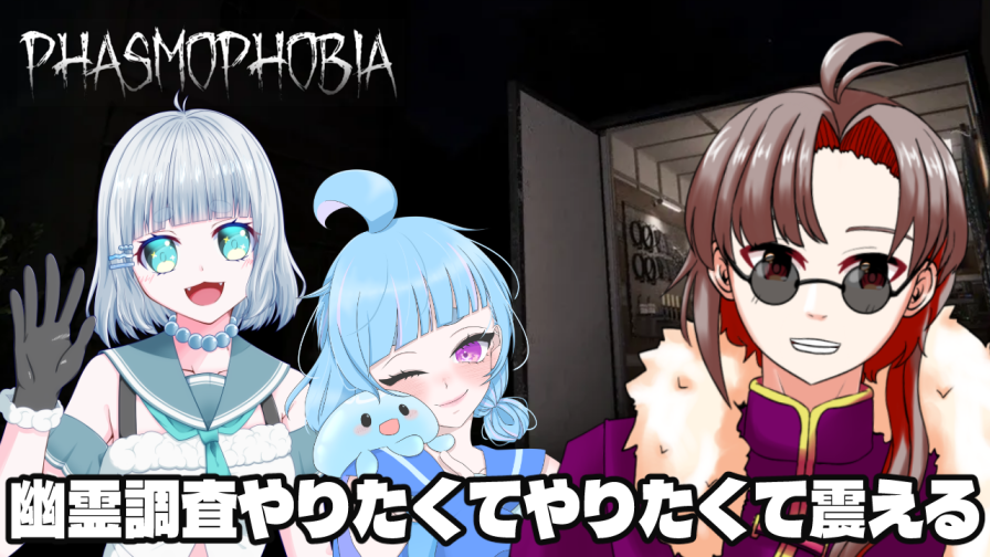 rexreim's tweet image. 【配信告知】            
📅04/18(土)　⏰21:00          
PHASMOPHOBIA
w遊波ぽかさん、月ノ海つゆさん

幽霊調査の時間だ～～～！
お友達と遊んでくる！ぞ！

#Twitch #Vtuber #Phasmophobia