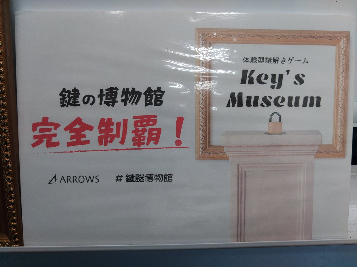 i_am_kageboushi's tweet photo. #鍵謎博物館
完全制覇！

ソロ凸でしたが良きチームワークで全クリしました。

色んな鍵と小謎達で面白かったー！ https://t.co/3Bdyx5Ah24