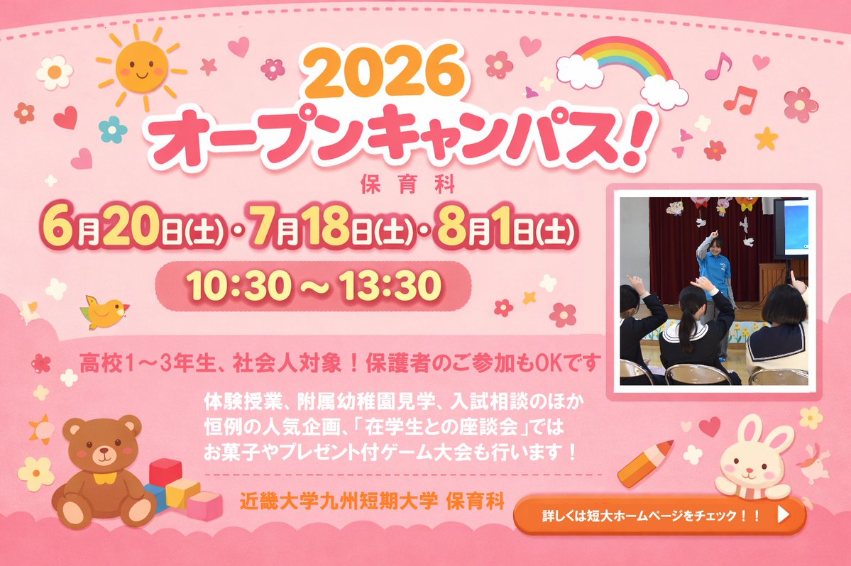 kyutan2020's tweet photo. 【2026保育科オープンキャンパス】

今年度は、6月、７月、８月に開催いたします！🐻

参加予約受付中です！📱

▼詳しくは短大ホームページから▼
https://t.co/ia1uXLN1Wp

#近畿大学九州短期大学
#保育士資格
#幼稚園教諭免許
#保育科
#オープンキャンパス
#お菓子
#福岡県 https://t.co/vwDUvf2ZGq