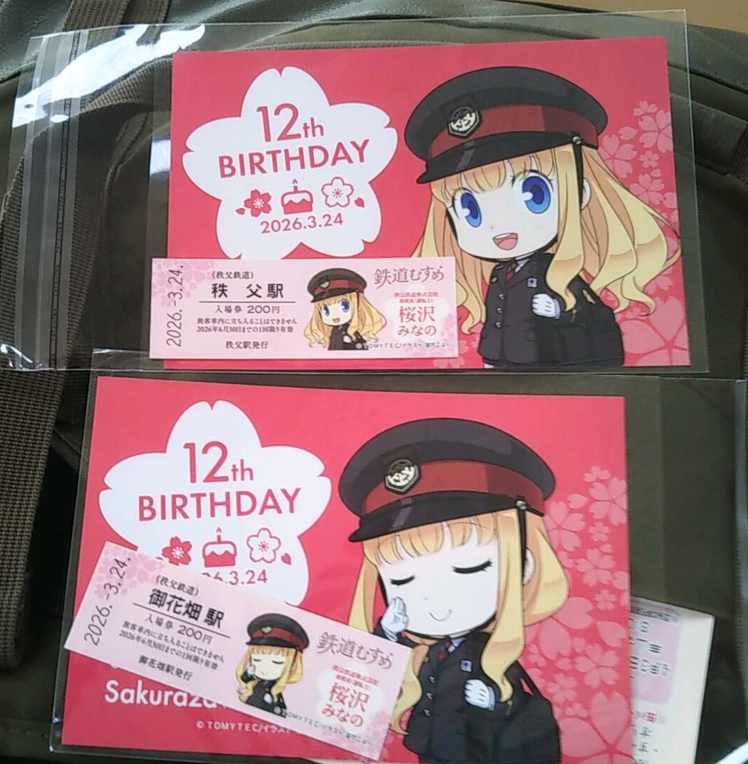 みなの記念切符 みなのの12th誕生日記念切符も、目空き＋目閉じゲット！ #秩父鉄道