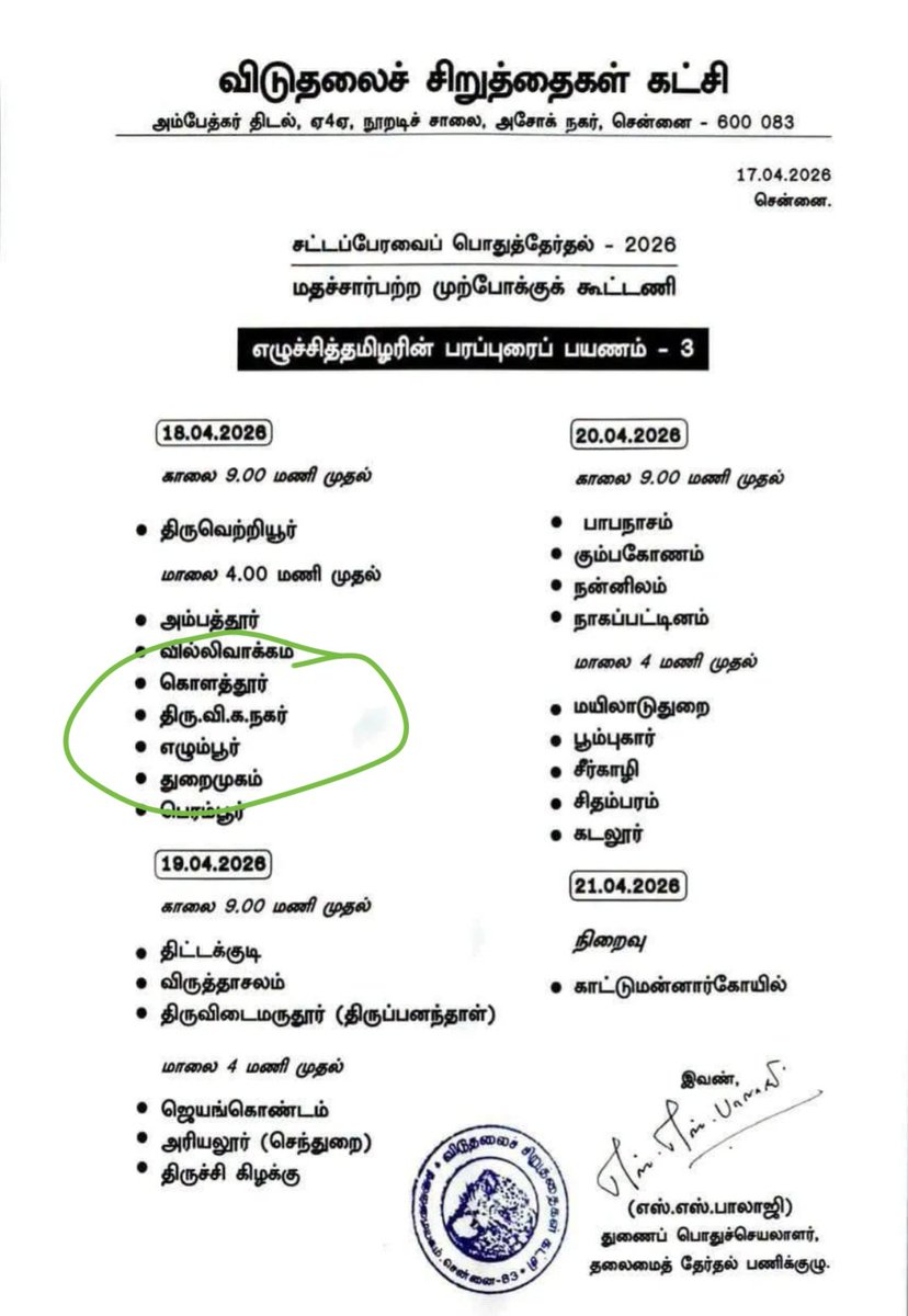 திருவிக நகரில் பொற்கொடி அவர்கள் ஜெயிக்க வேண்டும் என்று சொல்லிவிட்டு அவருக்கு எதிராக இன்று அந்த தொகுதியில் பிரச்சாரம் செய்கிறார் திருமாவளவன்.

இரட்டை வேடம் அவருக்கு புதிதல்ல .