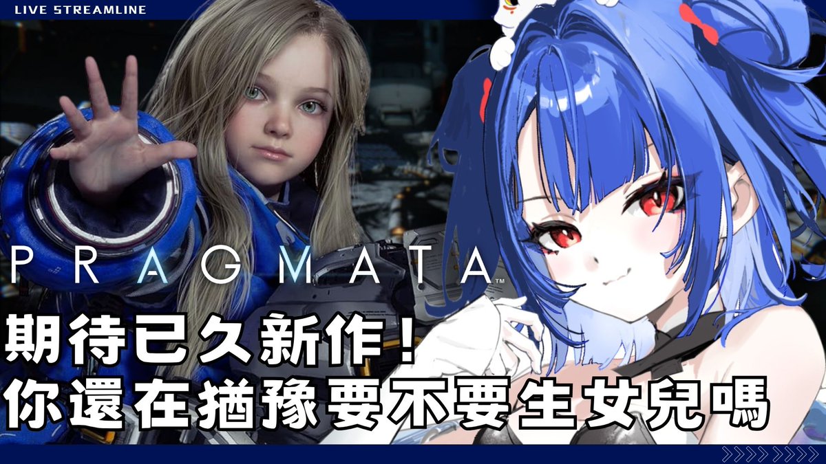 4/18｜14:00

【人機迷惘 #pragmata 】卡普空新作！準備好和黛安娜一起開始月球之旅了嗎？｜薄葉透UsubaToru｜ SDS youtu.be/ub_6ClbZNw8