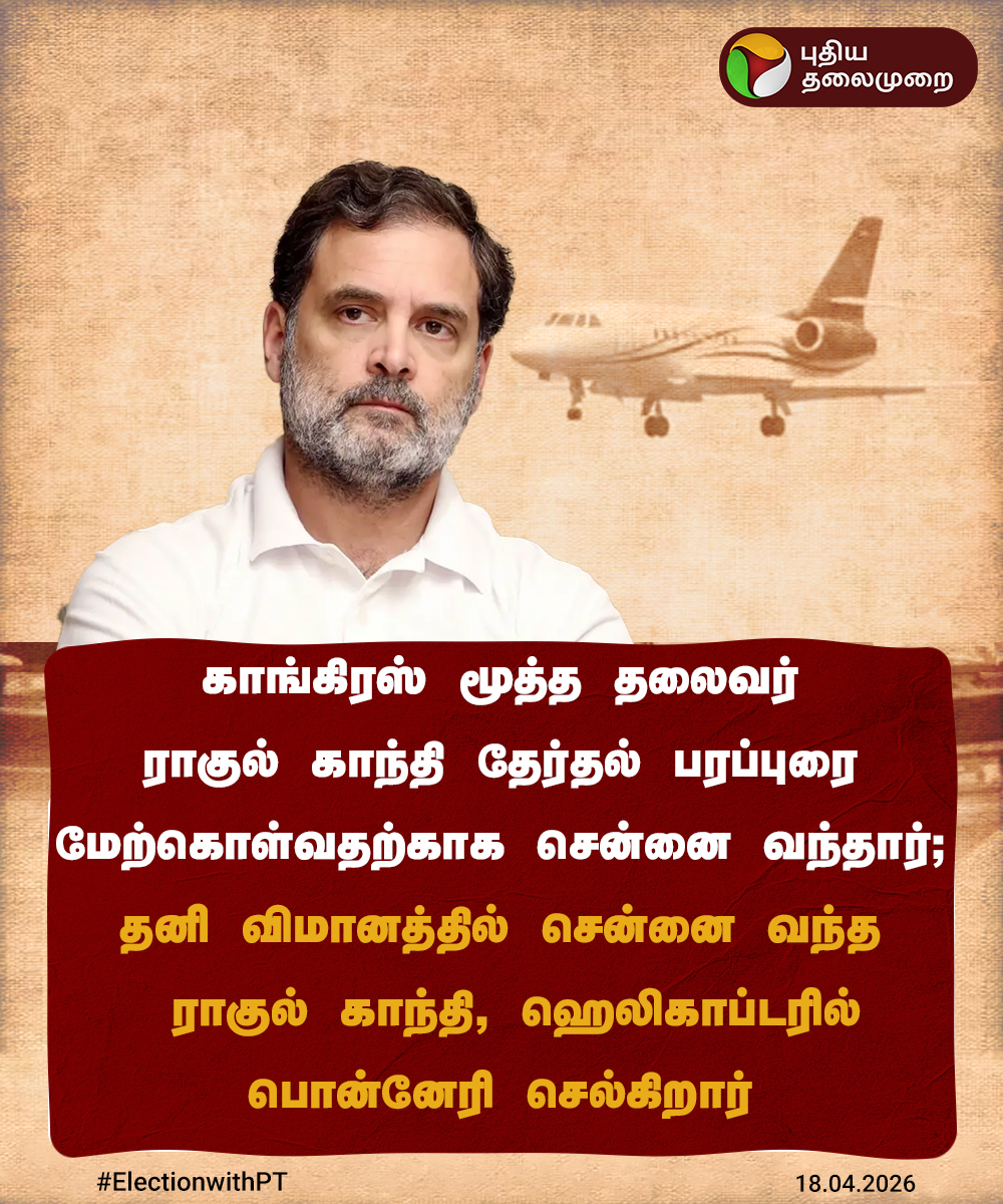 PttvNewsX's tweet image. #BREAKING | சென்னை வந்தார் ராகுல் காந்தி

#RahulGandhi | #Congress | #ElectionWithPT | #Chennai