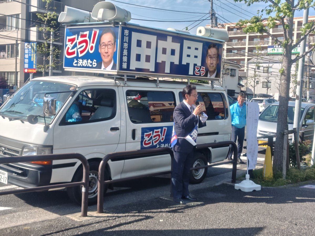 kou_tanaka15's tweet photo. 【街頭演説会スタート】
ニッケコルトンプラザ前で、
田中甲の街頭演説会が始まりました。
お近くの皆様、
お時間の合う方はぜひお立ち寄りください。
写真投稿での応援もお願いいたします。
#市川市長選挙
#市川市 https://t.co/yshw4kadxV