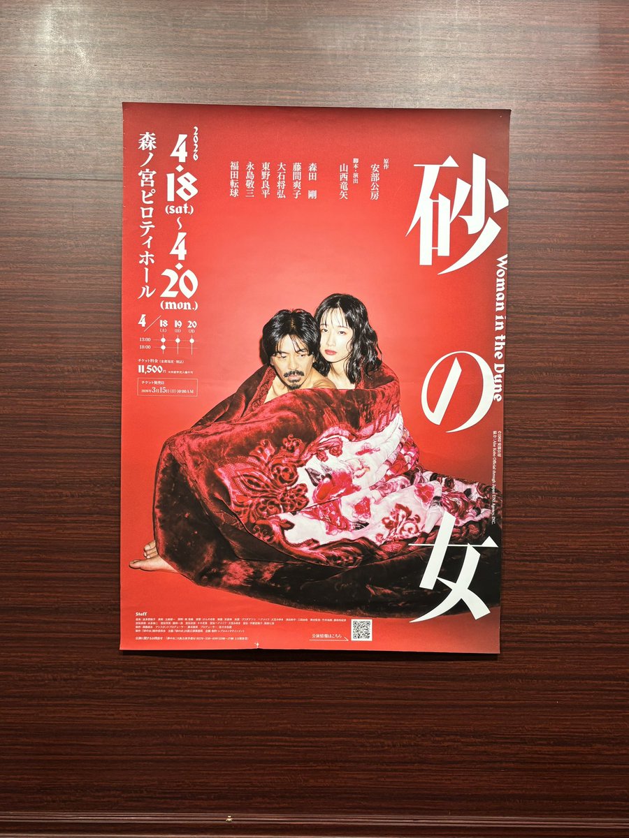 sunanoonna_'s tweet photo. 舞台 #砂の女 
㊗️大阪公演開幕🎊

本日4/18(土)より大阪公演が開幕いたしました‼️

昼公演にご来場いただいた皆様、ありがとうございました！

本日は18:00公演もございます🌙
当日券は開演60分前から劇場受付で販売中！🎫

最終の地・大阪で
ぜひ舞台「砂の女」をお楽しみください！

皆様のご来場を心よりお待ちしております⏳

┈┈┈┈┈┈┈┈┈┈
【原作】 #安部公房
【脚本・演出】 #山西竜矢@yamanishit 

【出演】 #森田剛 #藤間爽子 #大石将弘 #東野良平 #永島敬三 #福田転球
＠GoMorita_JP @fujima_sawako @ishio_slang @lycoris1210 @nagashimakeizo @2Cheat4 

大阪公演
🗓️4/18(土)〜4/20(月)　（計4公演）
📍森ノ宮ピロティホール 
🎫 https://t.co/nd9TpKGC2y…
┈┈┈┈┈┈┈┈┈