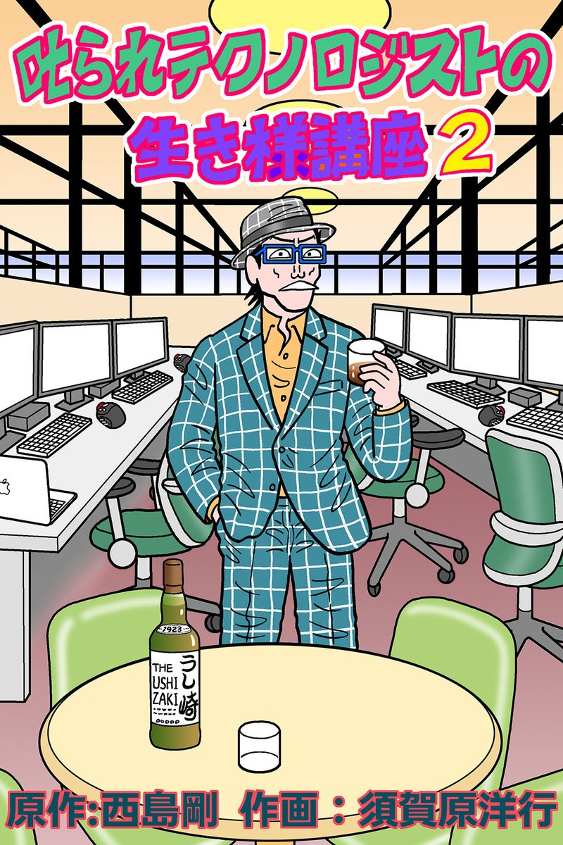 tebasakitoriri's tweet photo. 『叱られテクノロジストの生き様講座２』配信開始！。原作は西島剛さん。原作ありの作��担当は初体験です。オールカラー縦読み漫画。無料公開です。メッチャ面白い原作なので、キャラを立てることに専念しました。でもなぜか自分のオリジナル作品のように感じて描いてました。
https://t.co/EnoWse9Fxy https://t.co/BbJJ0arku8