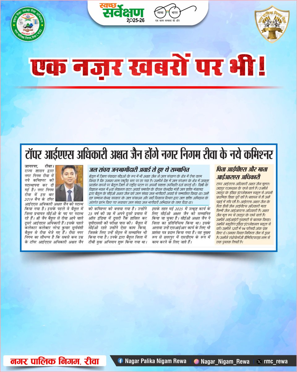 rmc_rewa's tweet image. समाचारों में आज ........... 18अप्रैल 2026
#Todaynews #rewa #RMCNews #mediacoverage #JansamparkMP #NagarPalikaNigamRewa #RmcRewa